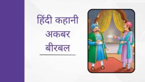 Hindi Story Akbar Birbal