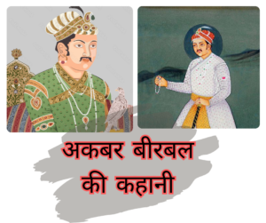 Akbar Birbal Ki Kahani