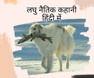 Short Moral Story in Hindi