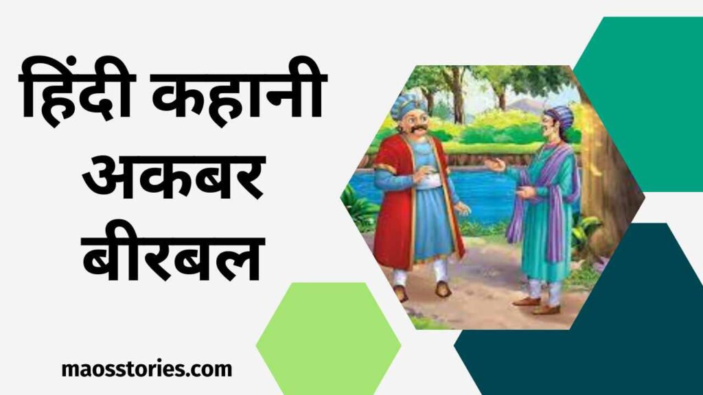 Hindi Story Akbar Birbal