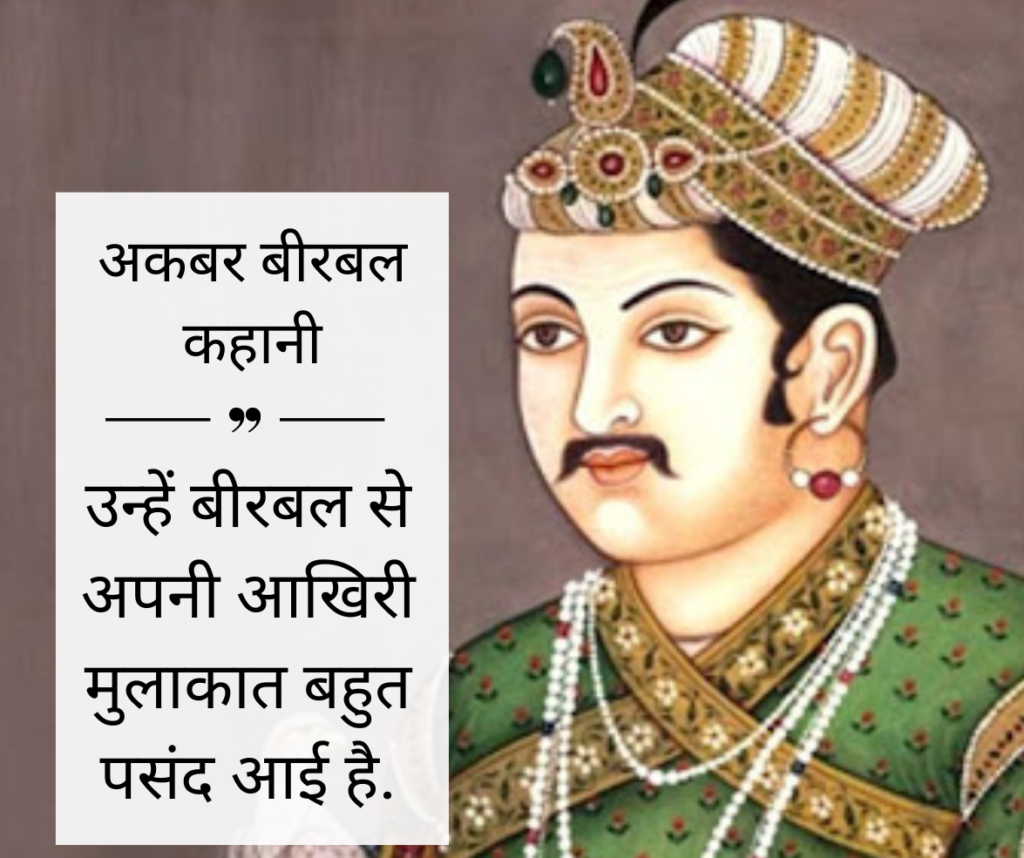 Akbar Birbal Story